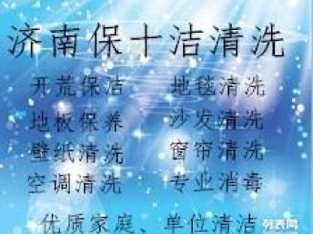 圖 濟南保潔清洗公司 優(yōu)質(zhì)清潔工作 滿意服務 濟南家政